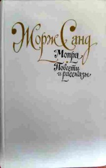Книга Санд Ж. Мопра Повести и рассказы, 11-17740, Баград.рф